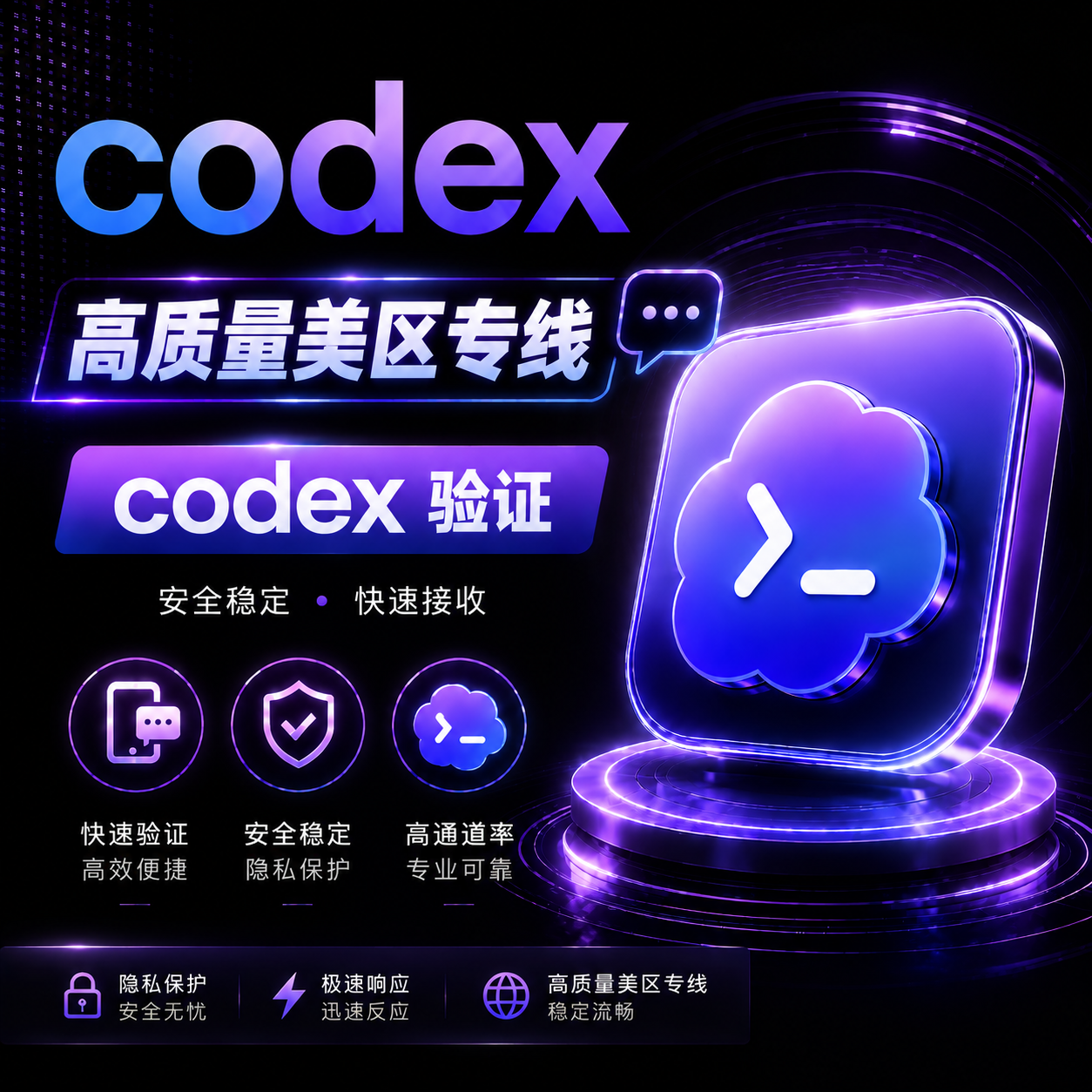 Codex 美区短效接码服务