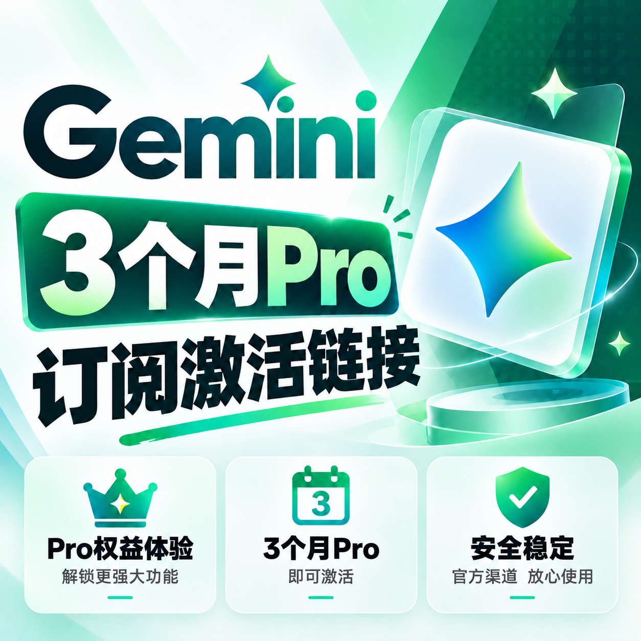 Gemini Pro 3个月激活链接